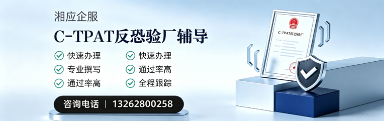 遂宁C-TPAT反恐验厂申请服务