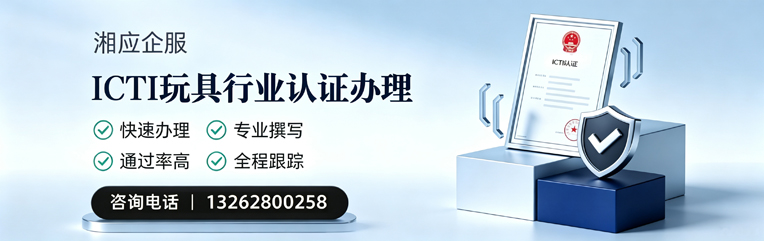 遂宁ICTI玩具行业认证申请服务