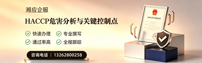 遂宁HACCP危害分析与关键控制点认证服务