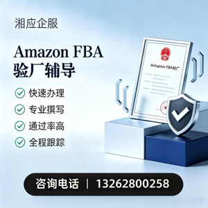 遂宁Amazon FBA验厂申请服务