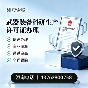 遂宁武器装备科研生产许可证申请服务