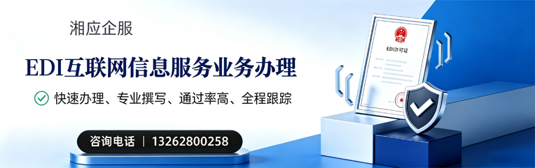遂宁EDI互联网信息服务业务申请服务