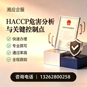 遂宁HACCP危害分析与关键控制点认证服务