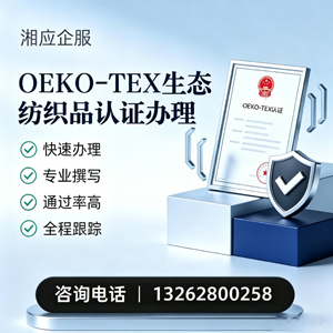 遂宁OEKO-TEX生态纺织品认证申请服务