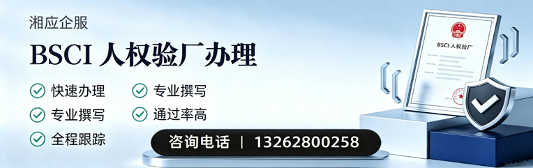 遂宁BSCI人权验厂申请服务