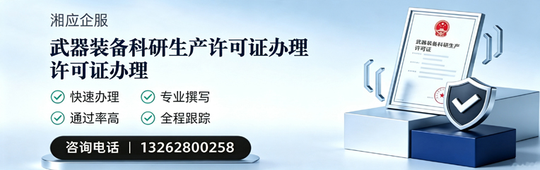 遂宁武器装备科研生产许可证申请服务